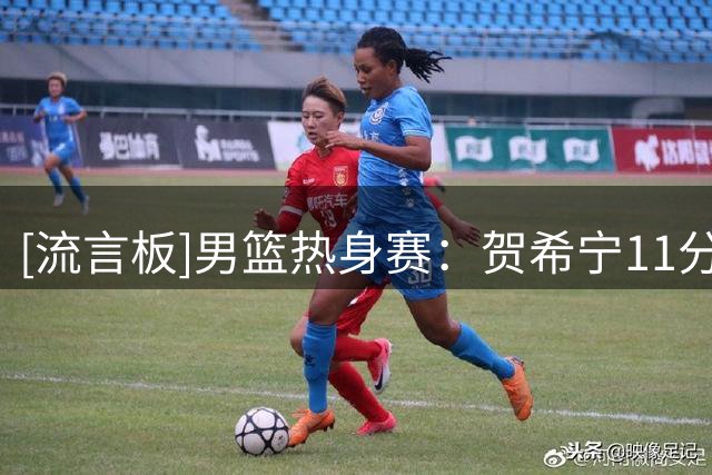 [流言板]男篮热身赛：贺希宁11分4篮板，中国首节22-11领先喀麦隆